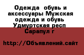 Одежда, обувь и аксессуары Мужская одежда и обувь. Удмуртская респ.,Сарапул г.